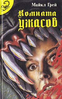 Комната ужасов - 2 - Майкл Грей
