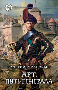 Путь генерала - Валерий Афанасьев