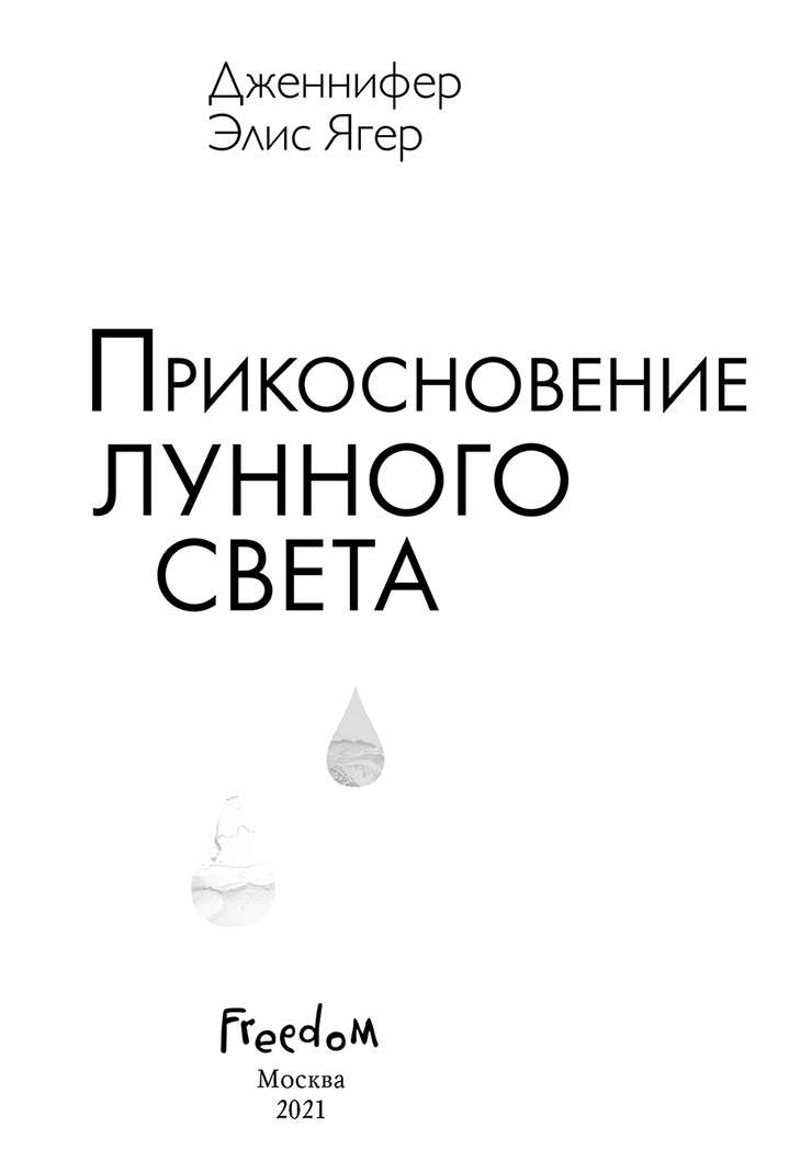 Прикосновение лунного света Прикосновение лунного света