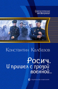 И пришел с грозой военной… - Константин Калбазов
