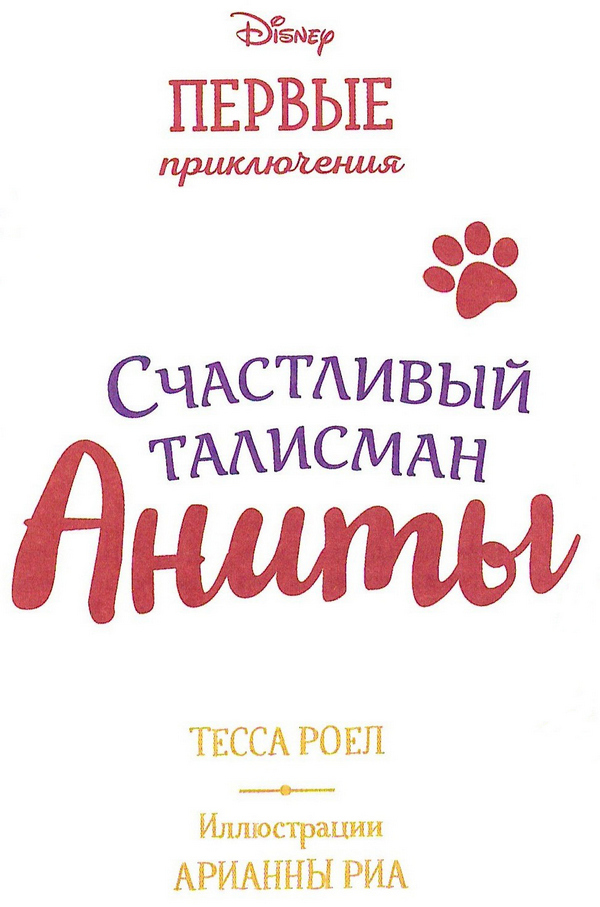 Счастливый талисман Аниты Счастливый талисман Аниты