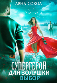 Выбор - Елена Сокол