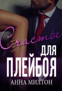 Счастье для плейбоя - Анна Милтон