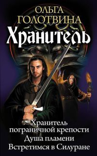 Хранитель - Ольга Голотвина