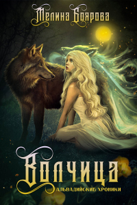 Альвадийские хроники. Волчица - Мелина Боярова