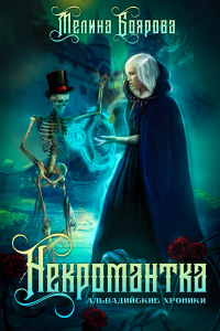 Альвадийские хроники. Некромантка - Мелина Боярова