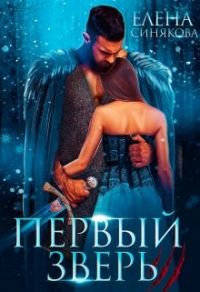 Первый Зверь - Елена Синякова