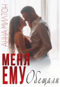 Меня ему обещали - Анна Милтон