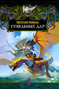 Гибельный дар - Ярослав Коваль