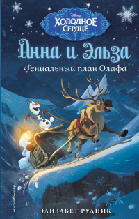 Гениальный план Олафа - Элизабет Рудник
