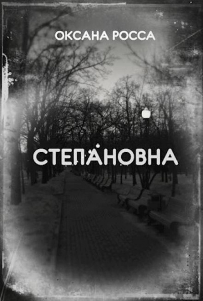 Росса Оксана - Степановна