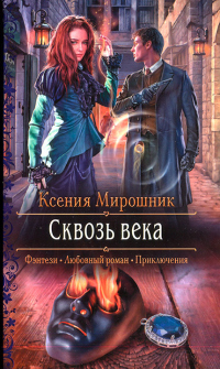 Сквозь века - Ксения Мирошник