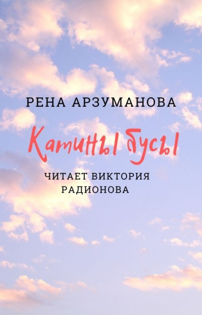 Арзуманова Рена - Катины бусы