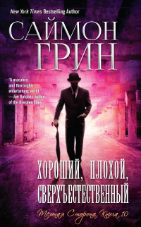Хороший, Плохой, Сверхъестественный - Саймон Грин