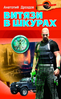 Витязи в шкурах - Анатолий Дроздов