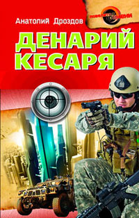 Денарий кесаря - Анатолий Дроздов