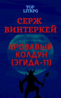 Кровавый колдун - Серж Винтеркей