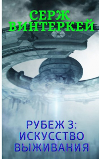 Рубеж 3: Искусство выживания - Серж Винтеркей