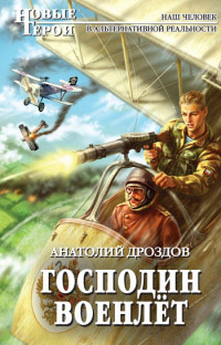 Господин военлет - Анатолий Дроздов
