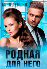 Родная для него - Анна Леманн