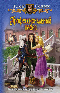Профессиональный побег - Глеб Седых