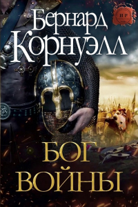 Бог Войны - Бернард Корнуэлл