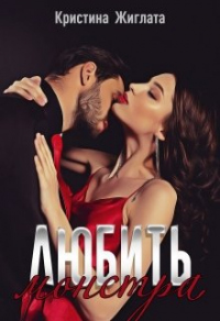 Любить монстра - Кристина Жиглата
