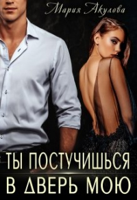 Ты постучишься в дверь мою - Мария Акулова