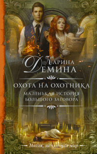 Охота на охотника - Карина Демина