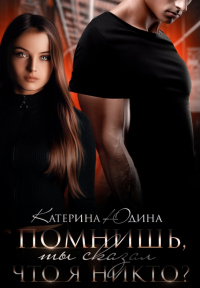 Помнишь, ты сказал, что я никто?.. - Екатерина Юдина