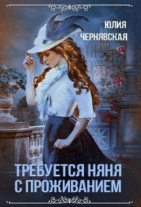 Требуется няня с проживанием - Юлия Чернявская