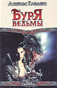 Буря ведьмы - Джеймс Клеменс