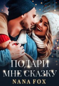 Подари мне сказку - Нана Фокс