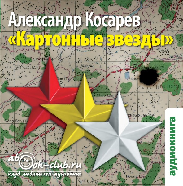 Картонные звёзды