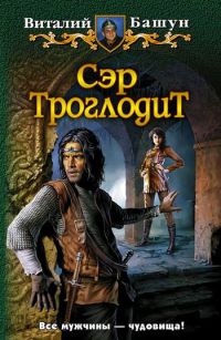 Сэр Троглодит - Виталий Башун