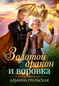 Золотой дракон и воровка - Альбина Уральская
