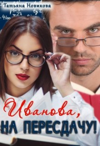 Иванова, на пересдачу! - Татьяна Новикова