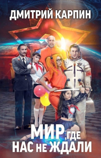 Мир, где нас не ждали - Дмитрий Карпин