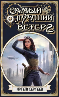 Самый Лучший Ветер 2 - Артём Сергеев