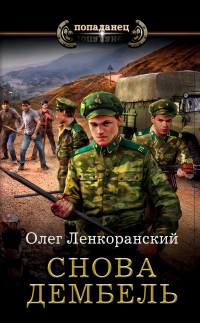 Снова дембель - Николай Нестеров