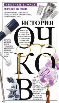 История очков, или Вооруженный взгляд - Николай Взоров