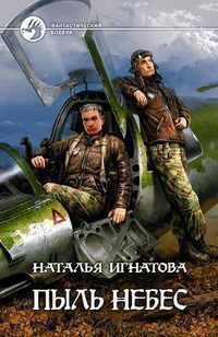 Пыль небес - Наталья Игнатова