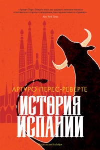 История Испании - Артуро Перес-Реверте