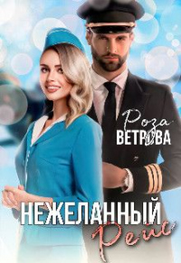 Нежеланный рейс - Роза Ветрова