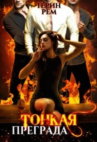 Тонкая преграда - Терин Рем