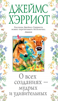 О всех созданиях – мудрых и удивительных - Джеймс Хэрриот