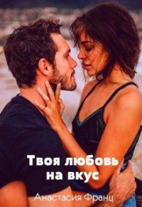 Твоя любовь на вкус, или Заноза для миллионера - Анастасия Франц