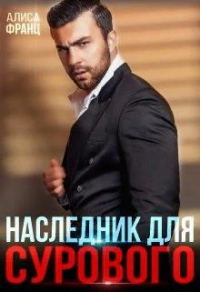 Наследник для Сурового - Алиса Франц
