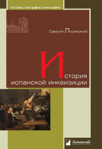 История испанской инквизиции - Самуил Лозинский