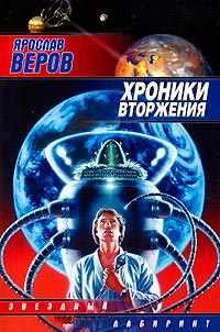 Хроники Вторжения - Ярослав Веров